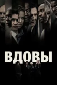  Вдовы 