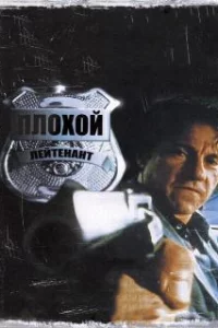 Плохой лейтенант 