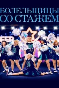  Болельщицы со стажем 