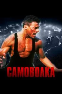  Самоволка 