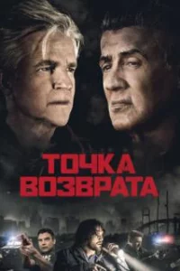  Точка возврата 