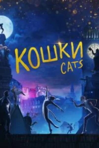  Кошки 