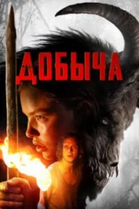  Добыча 