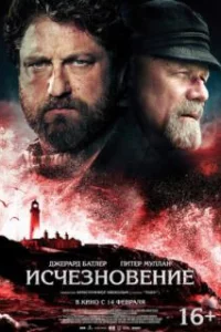  Исчезновение 