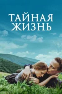  Тайная жизнь 