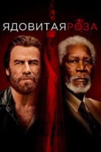  Ядовитая роза 
