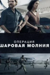  Операция «Шаровая молния» 