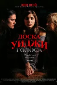  Доска Уиджи: Голоса 