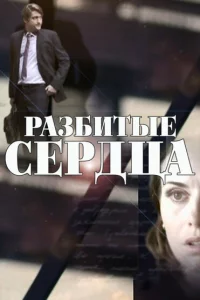  Разбитые сердца 
