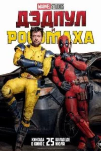  Дэдпул и Росомаха 