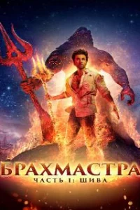  Брахмастра, часть 1: Шива 