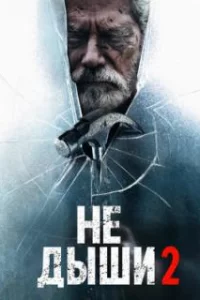  Не дыши 2 
