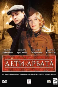  Дети Арбата 