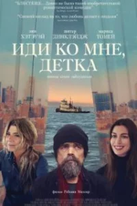  Иди ко мне, детка 