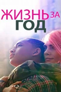  Жизнь за год 