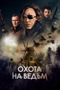  Охота на ведьм 