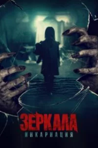  Зеркала: Инкарнация 