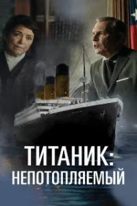  Непотопляемый 