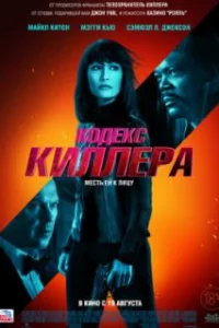  Кодекс киллера 