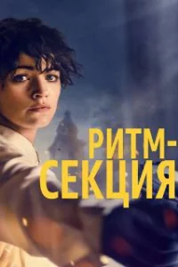  Ритм-секция 