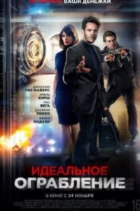  Идеальное ограбление 
