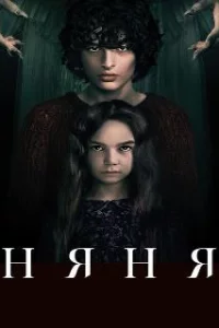  Няня 