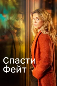  Спасти Фэйт 