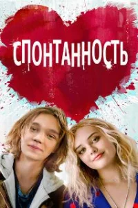  Спонтанность 