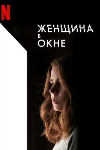  Женщина в окне 
