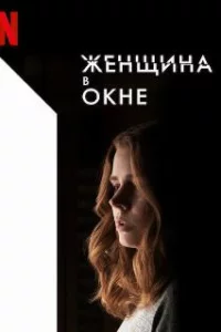  Женщина в окне 