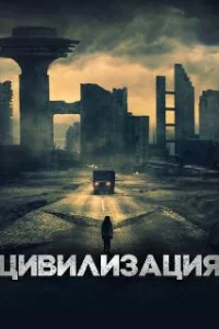  Цивилизация 