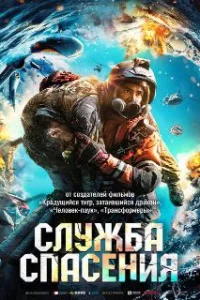  Служба спасения 