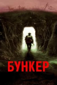  Бункер 