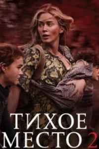  Тихое место 2 