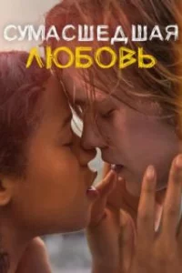  Сумасшедшая любовь 