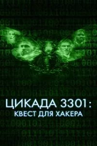  Цикада 3301: Квест для хакера 