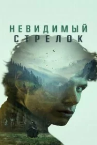  Невидимый стрелок 