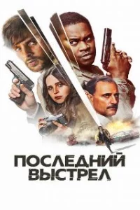  Последний выстрел 