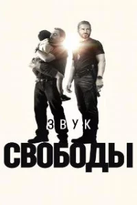  Звук свободы 