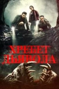  Хребет дьявола 