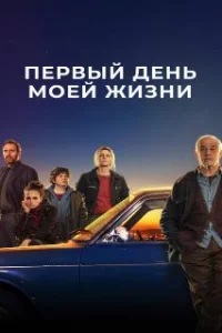  Первый день моей жизни 
