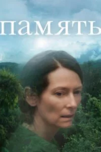  Память 