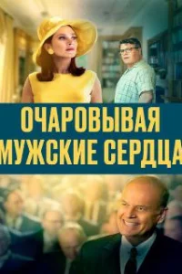  Очаровывая мужские сердца 