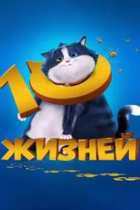  10 жизней 