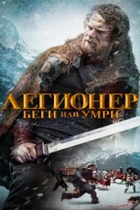  Легионер: Беги или умри 