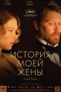  История моей жены 