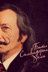  Быть Сальвадором Дали 