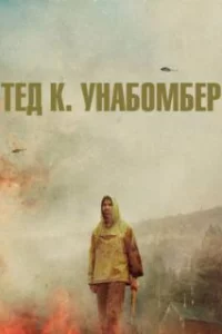  Тед К. «Унабомбер» 