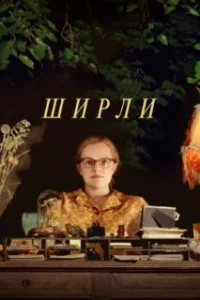  Ширли 