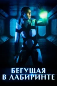  Бегущая в лабиринте 